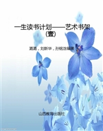 一生读书计划——艺术