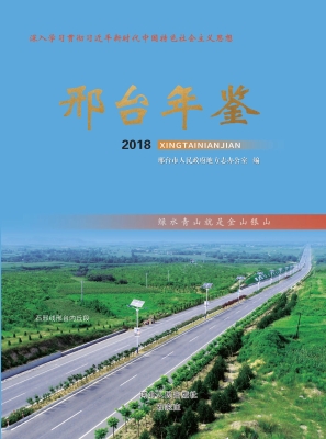 邢台年鉴（2018）