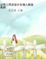必修三同步设计生物人
