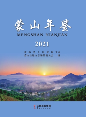 蒙山年鉴（2021）