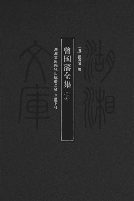 曾国藩全集 25