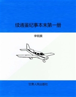续通鉴纪事本末（第一册