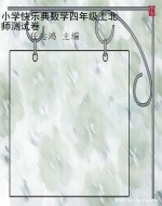 小学快乐典数学四年级