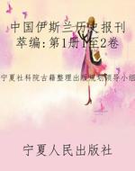 中国伊斯兰历史报刊萃