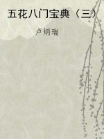 五花八门宝典（三）