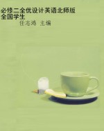 必修二全优设计英语北