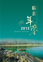 临县年鉴（2013）