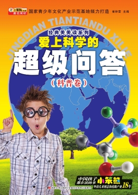 爱上科学的超级问答