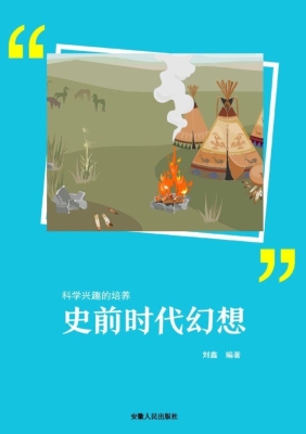 史前时代幻想