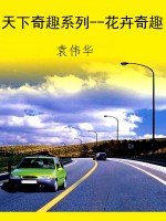 天下奇趣系列--花卉奇