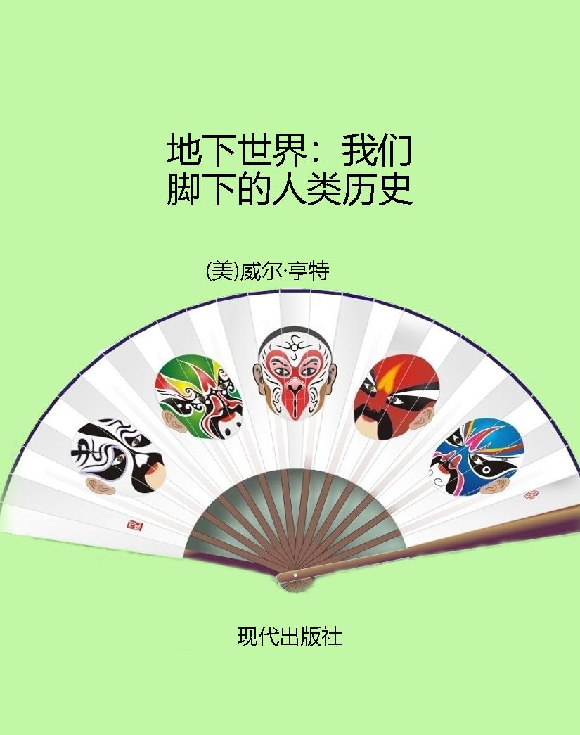 地下世界：我们脚下的人