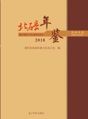 北碚年鉴（2018）
