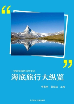 海底旅行大纵览