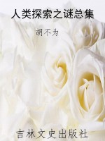 人类探索之谜总集