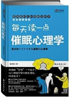 每天懂一点 催眠心理