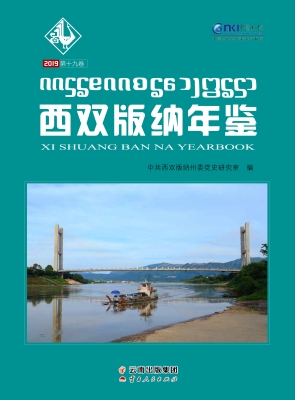 西双版纳年鉴（2019）