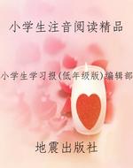 小学生注音阅读精品