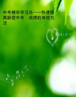 中考精华学习法——快