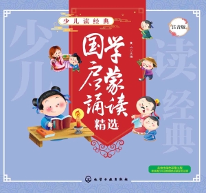 国学启蒙诵读精选