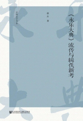 《永乐大典》流传与辑