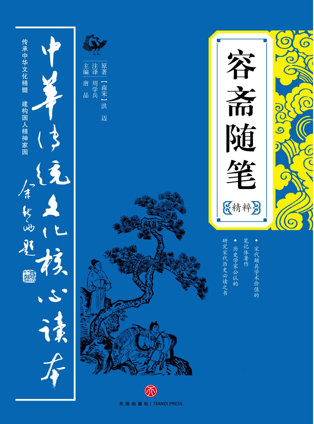容斋随笔精粹