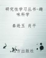 研究性学习丛书-趣味