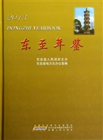 东至年鉴（2013）