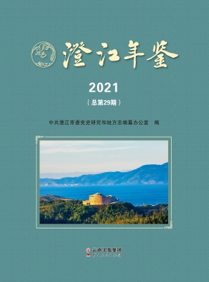 澄江年鉴（2021）