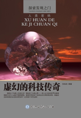 虚幻的科技传奇