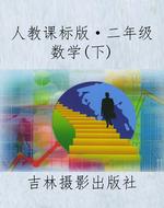 人教课标版·二年级数