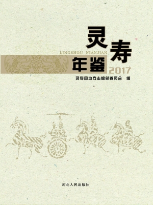 灵寿年鉴（2017）