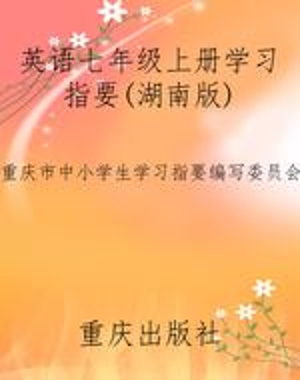 英语七年级上册学习指