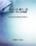阳光心灵-勇气：我的第