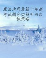 魔法地理最新十年高考