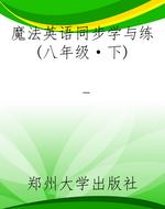 魔法英语同步学与练(