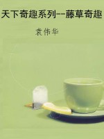 天下奇趣系列--藤草奇