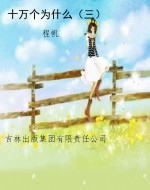 十万个为什么（三）
