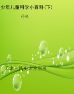 少年儿童科学小百科(