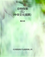 动物探索（五）（中华文化撷