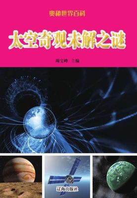 太空奇观未解之谜
