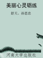 美丽心灵砺练
