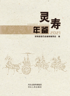 灵寿年鉴 2021