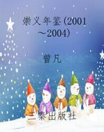 崇义年鉴（2001～2004）