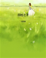 百姓之子