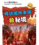 寻访闻所未闻的秘境