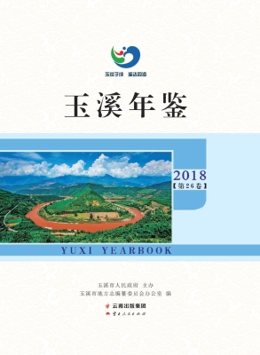 玉溪年鉴 2018（第26卷）