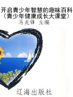 开启青少年智慧的趣味