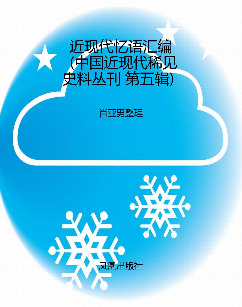 近现代忆语汇编（中国近