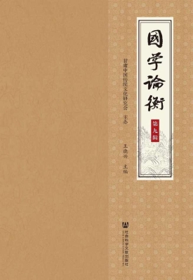 国学论衡（第九辑）