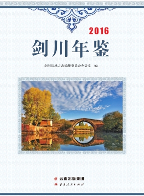 剑川年鉴（2016）